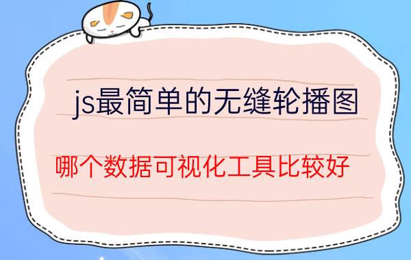 js最简单的无缝轮播图 哪个数据可视化工具比较好？